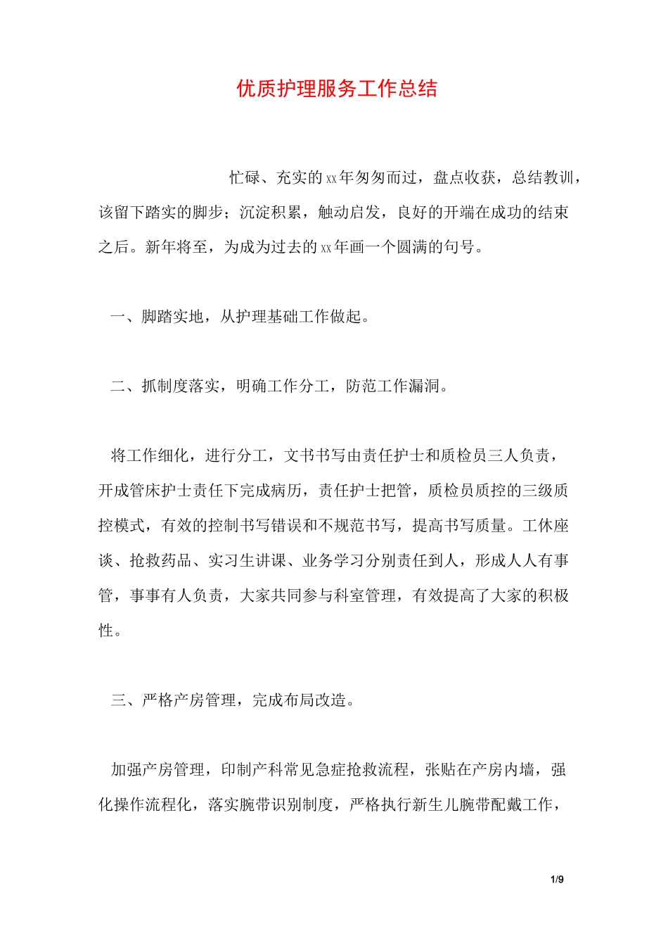 优质护理服务工作总结_第1页