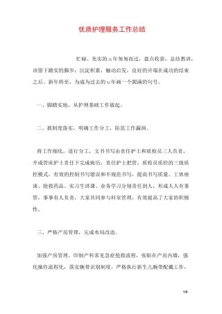 优质护理服务工作总结