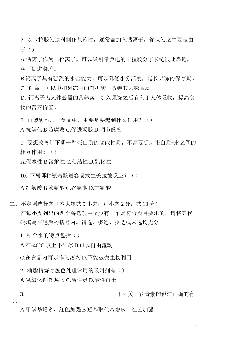 (完整版)食品化学期末考试试卷_第2页