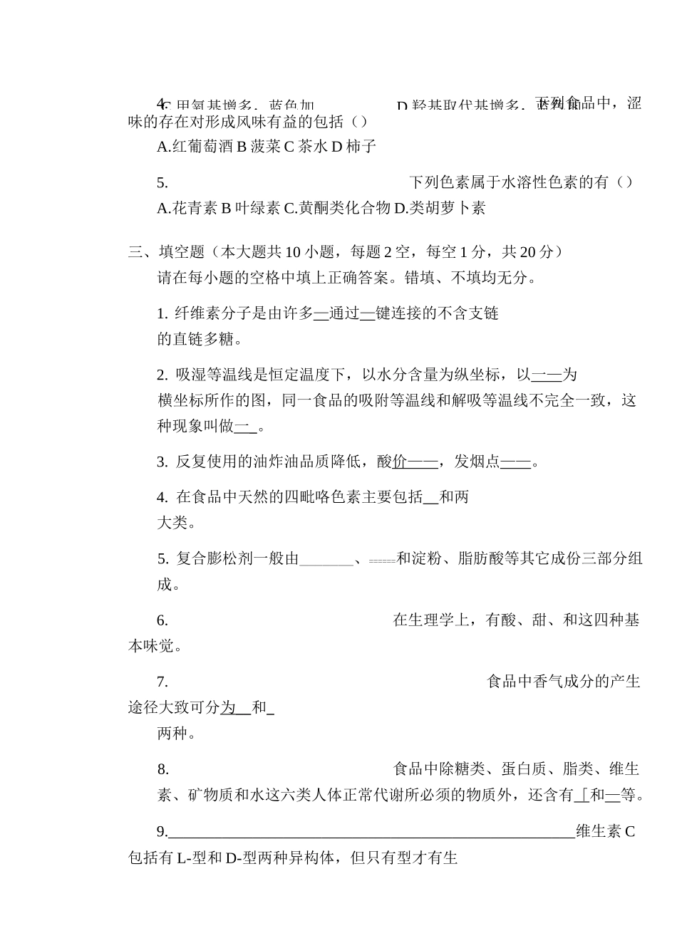 (完整版)食品化学期末考试试卷_第3页