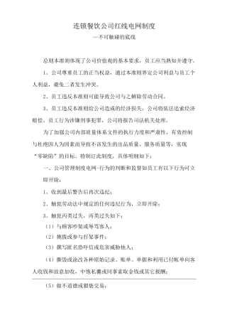 连锁餐饮公司红线电网制度