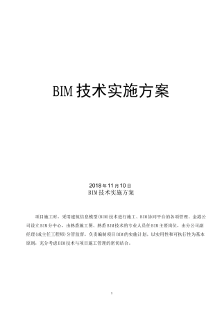 BIM技术实际施行方案