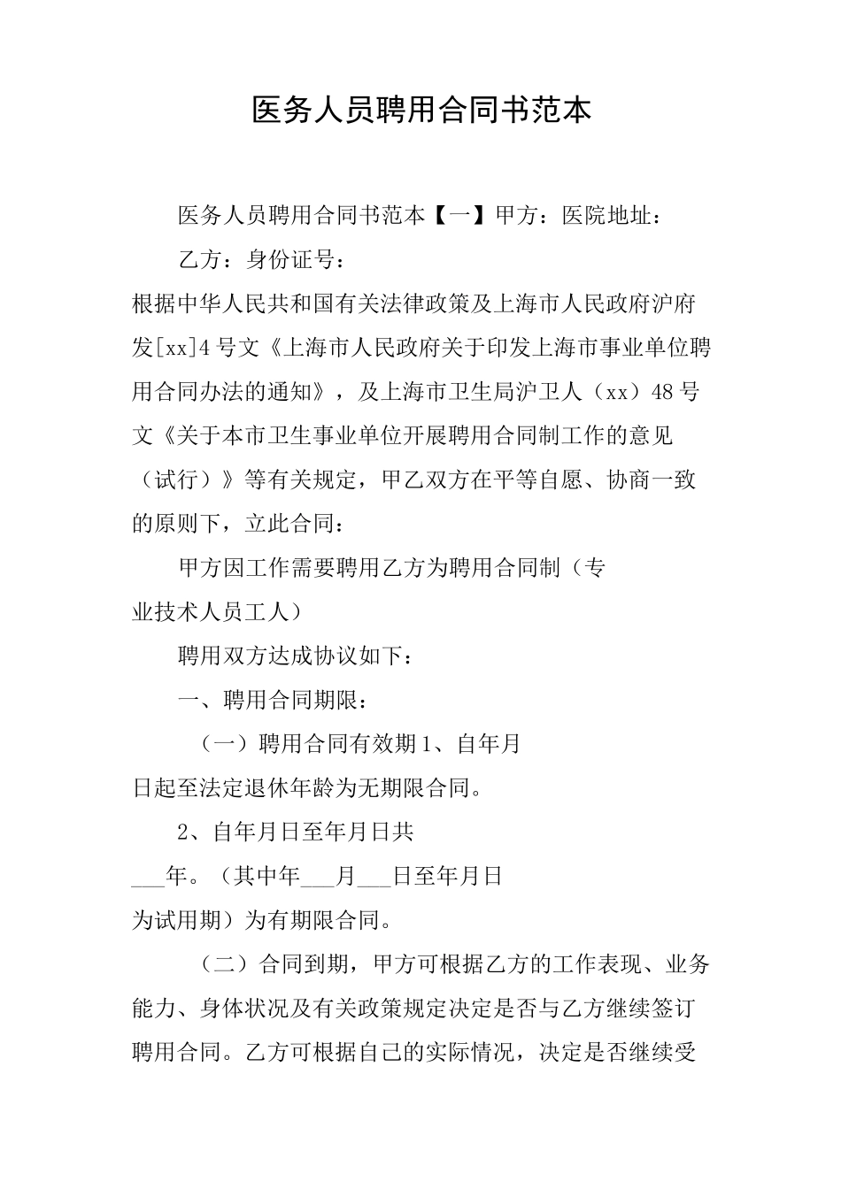 医务人员聘用合同书范本_第1页