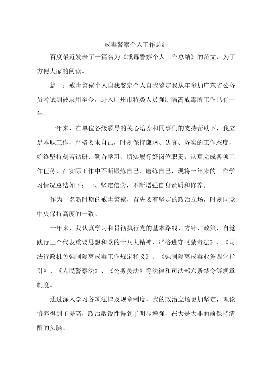 戒毒警察个人工作总结_第1页