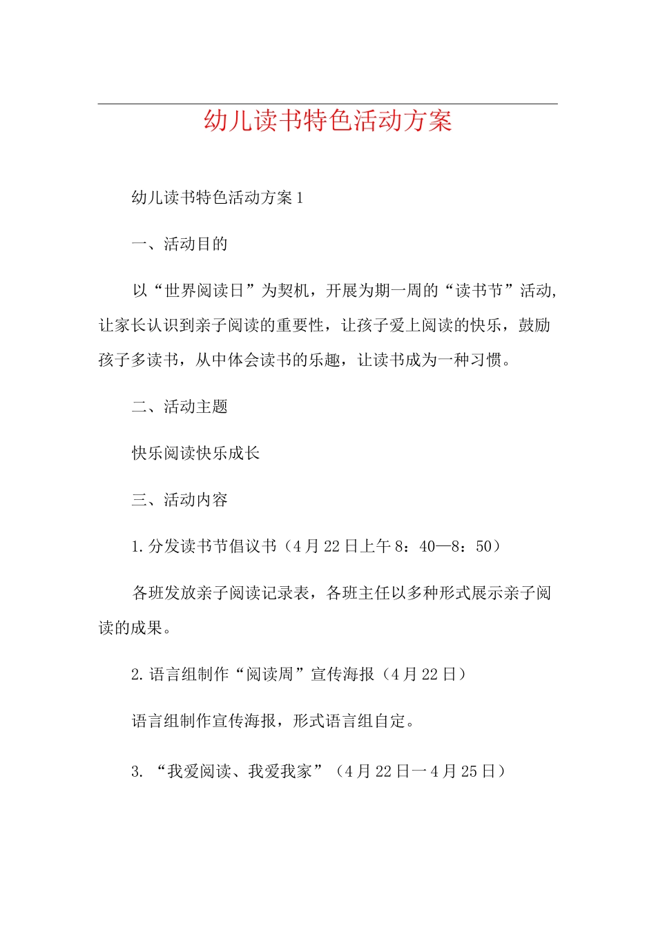 幼儿读书特色活动方案_第1页