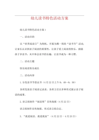 幼儿读书特色活动方案