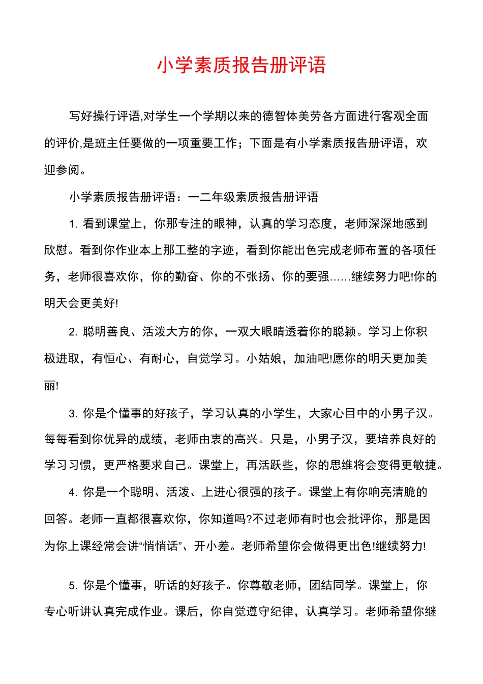 小学素质报告册评语_第1页
