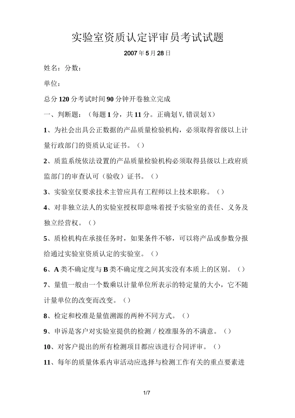 资质认定评审员考试试题_第1页