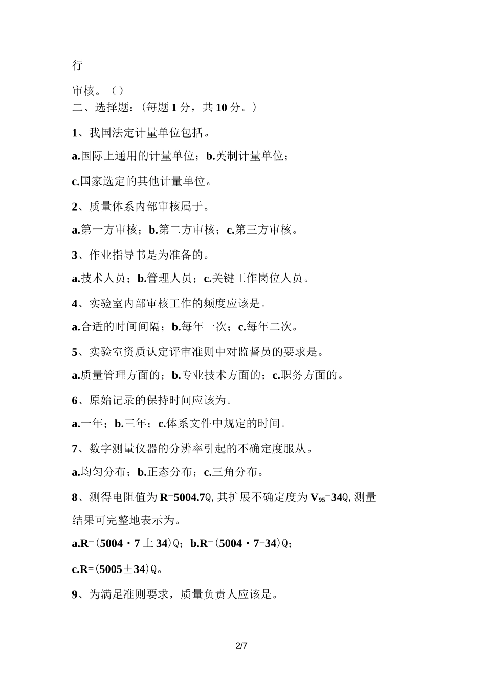 资质认定评审员考试试题_第2页