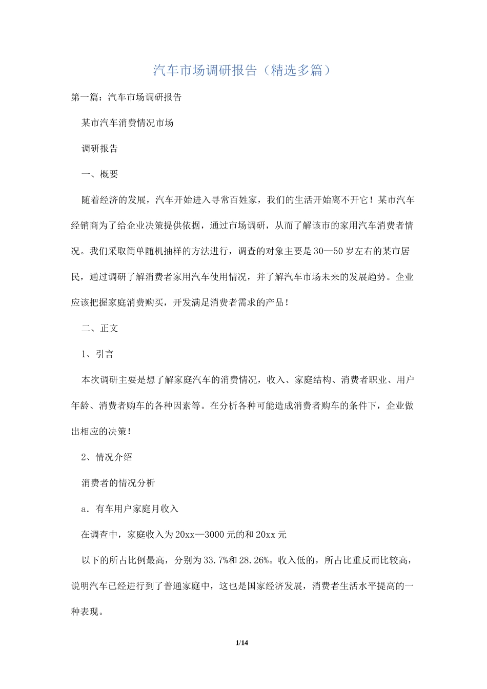 汽车市场调研报告(精选多篇)_第1页
