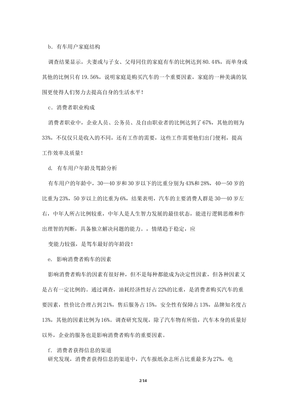 汽车市场调研报告(精选多篇)_第2页
