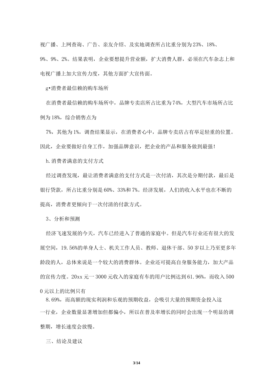 汽车市场调研报告(精选多篇)_第3页