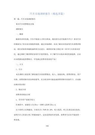 汽车市场调研报告(精选多篇)