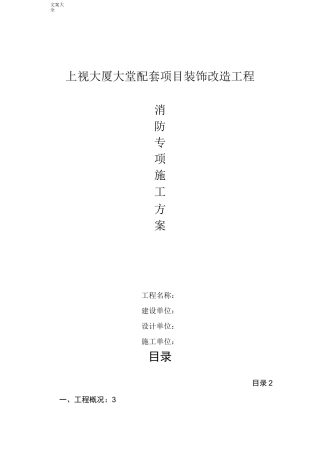 消防喷淋施工方案设计