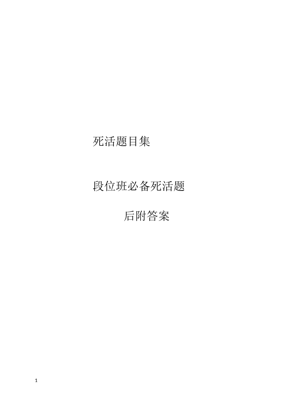 围棋死活题(段位班)_第1页