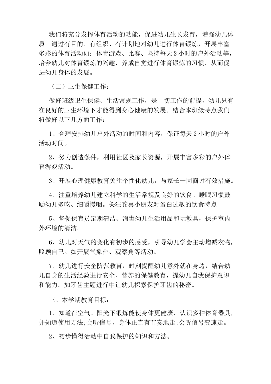 中班幼儿健康教育计划_第3页