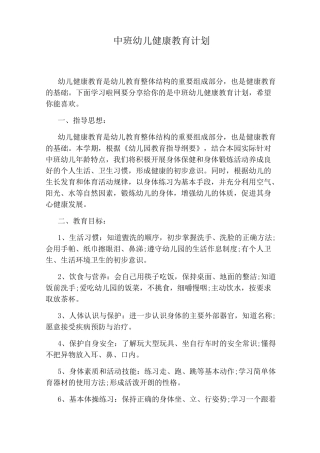 中班幼儿健康教育计划