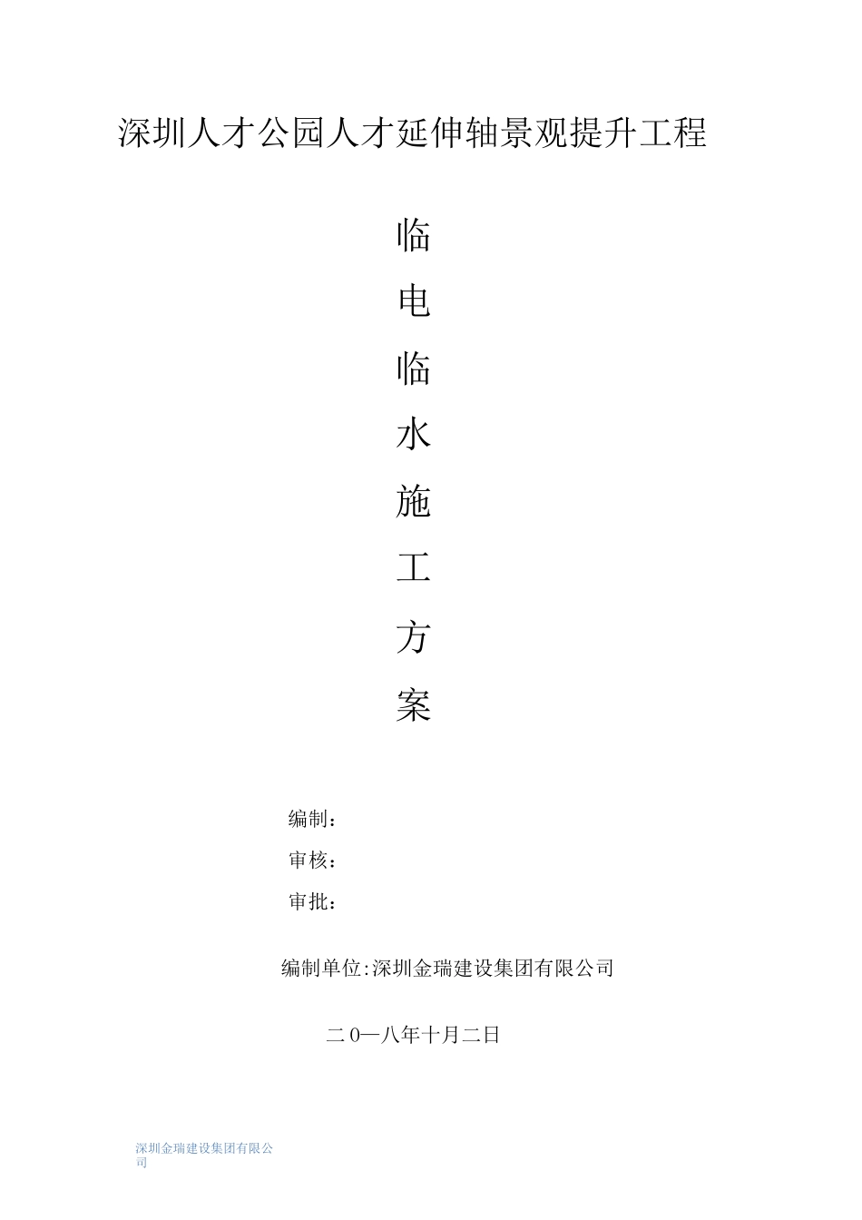 临电临水施工方案_第1页