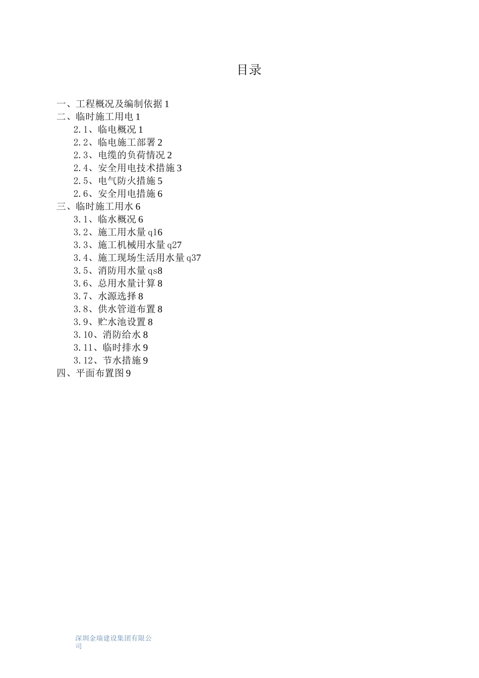临电临水施工方案_第2页