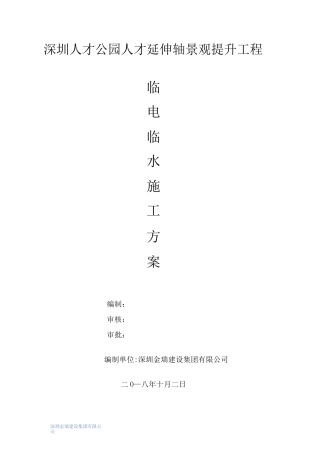 临电临水施工方案