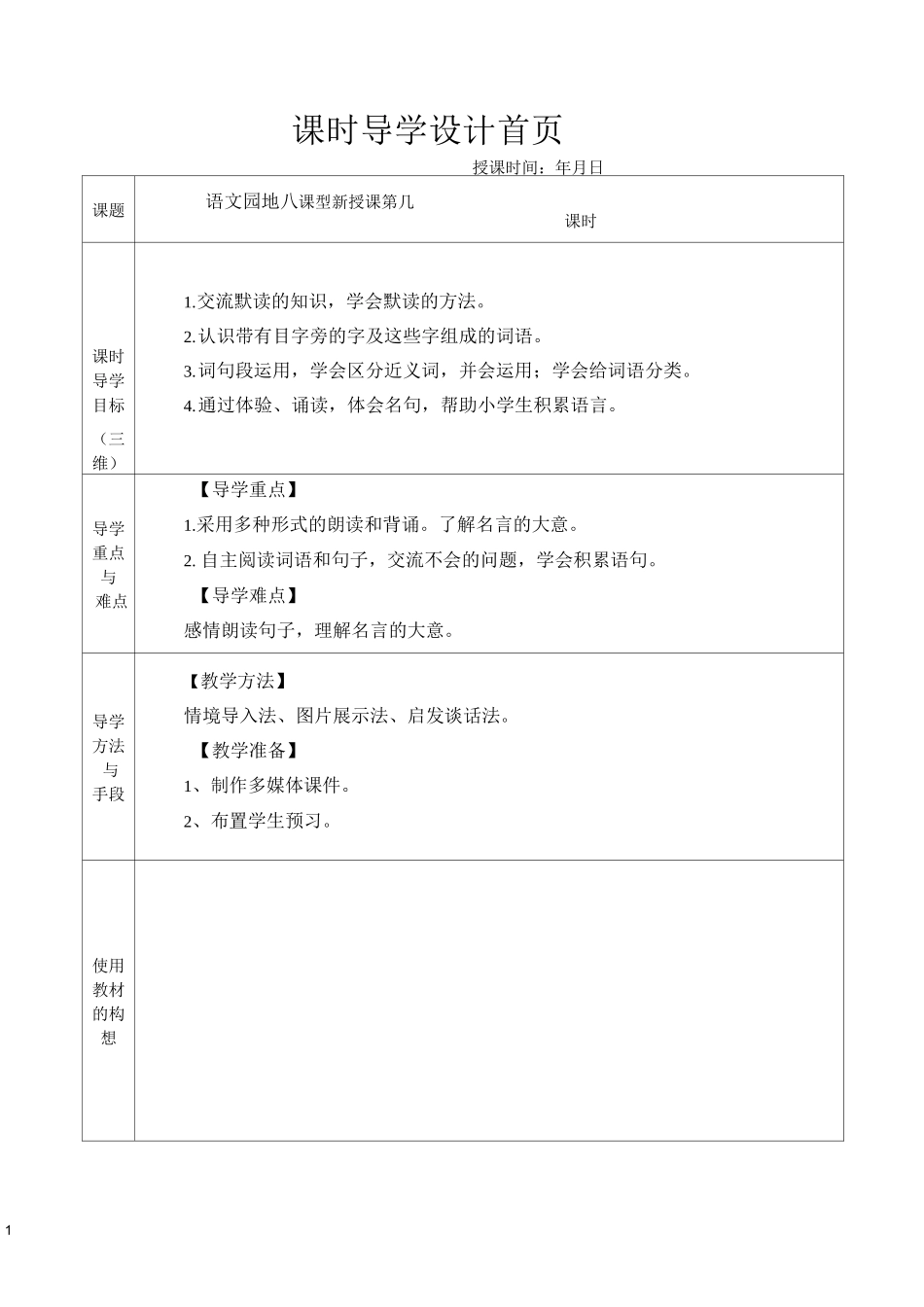 部编教材 三年级上语文  语文园地八 教案_第1页