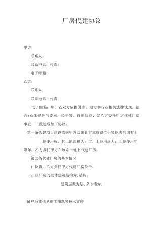 厂房代建协议