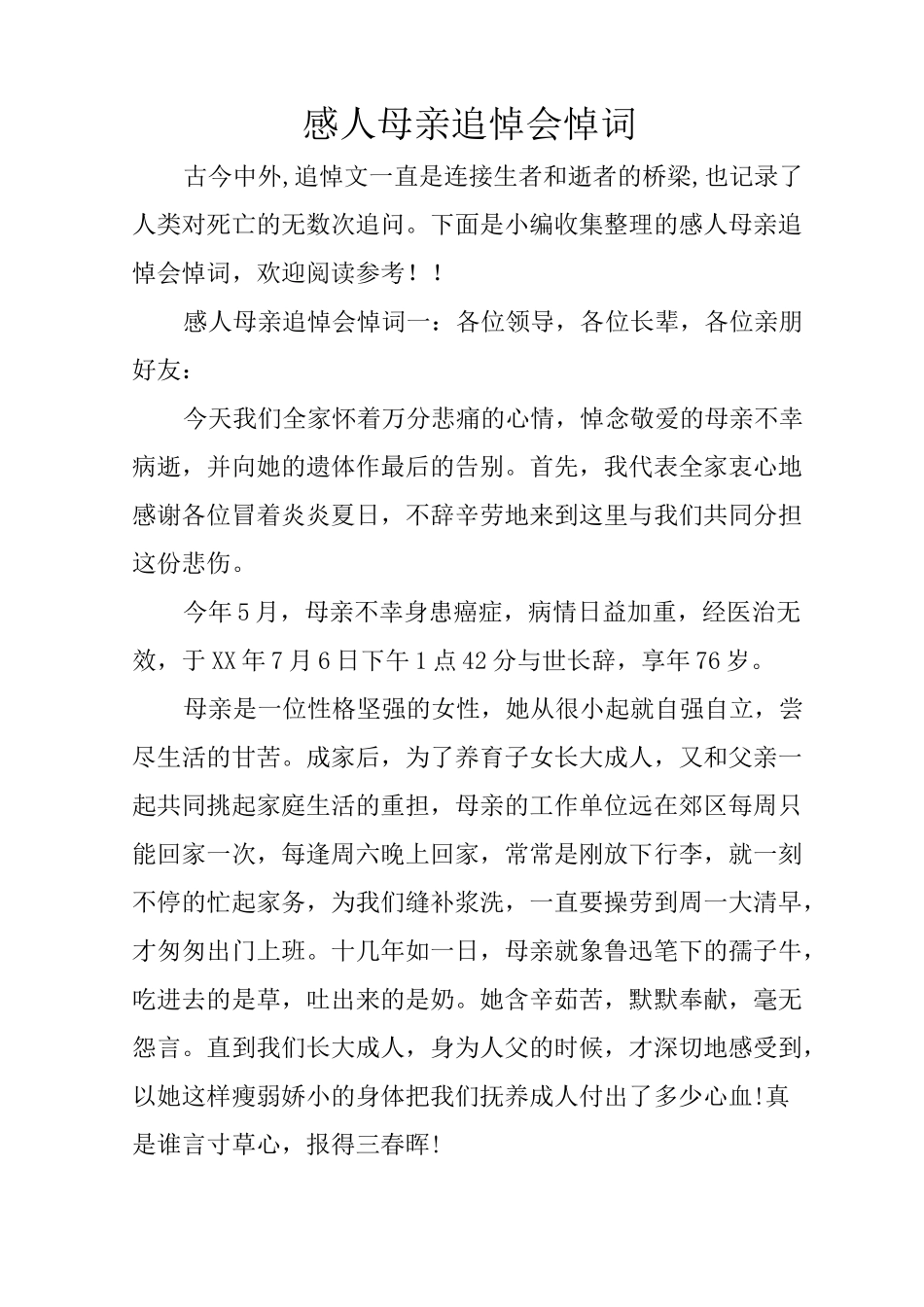 感人母亲追悼会悼词_第1页