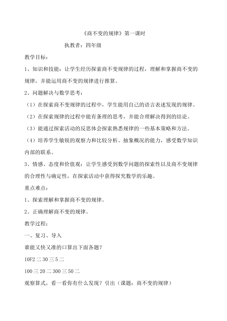 苏教版数学上册商不变规律公开课-教案_第1页