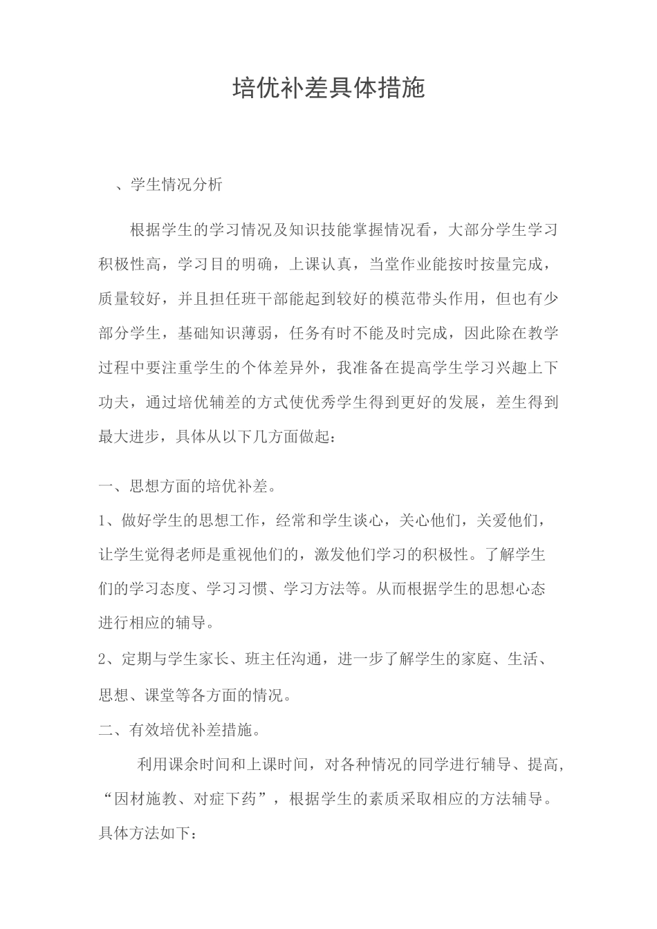 培优补差具体措施_第1页
