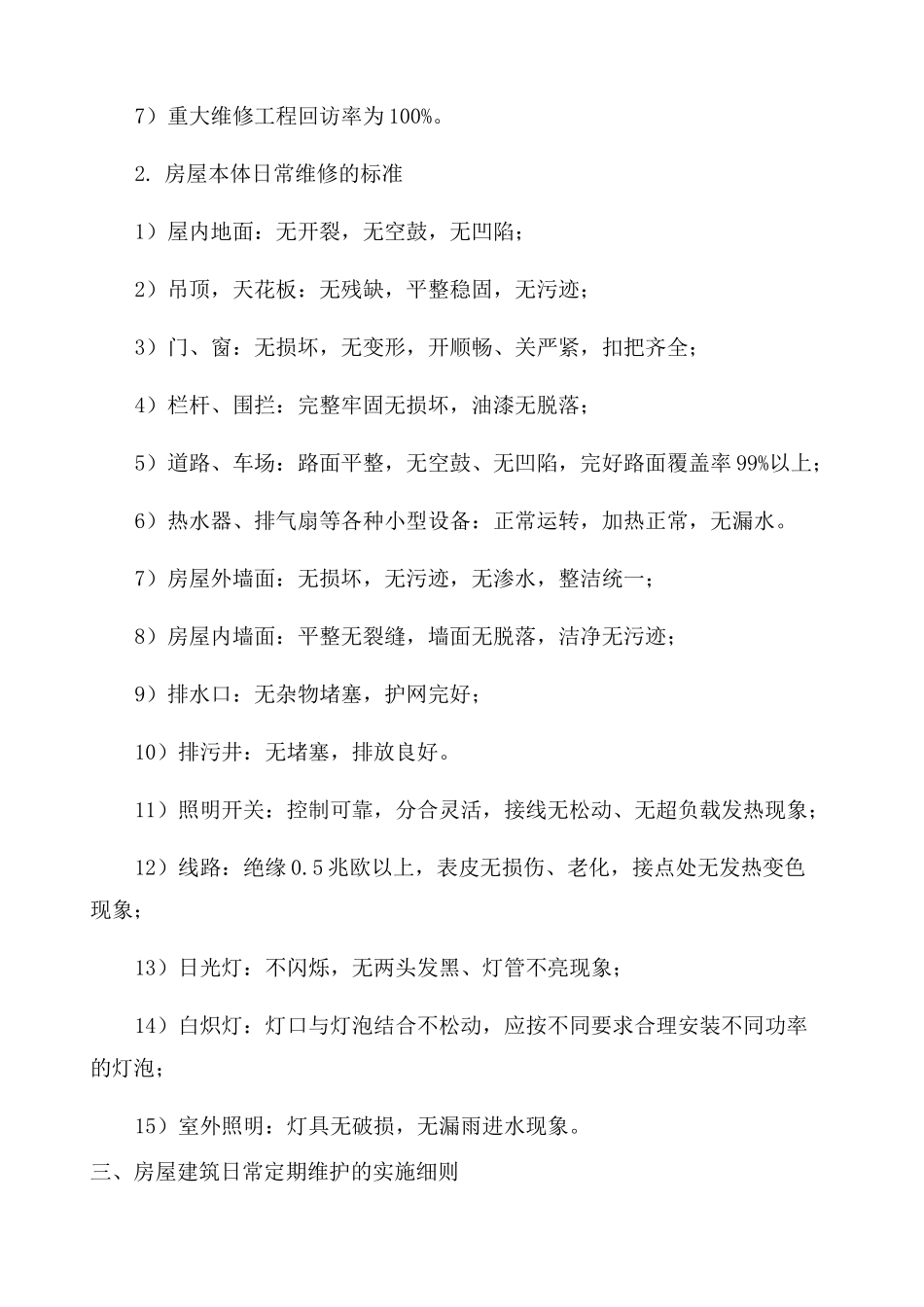 房屋租赁期间的维护管理方案 _第2页