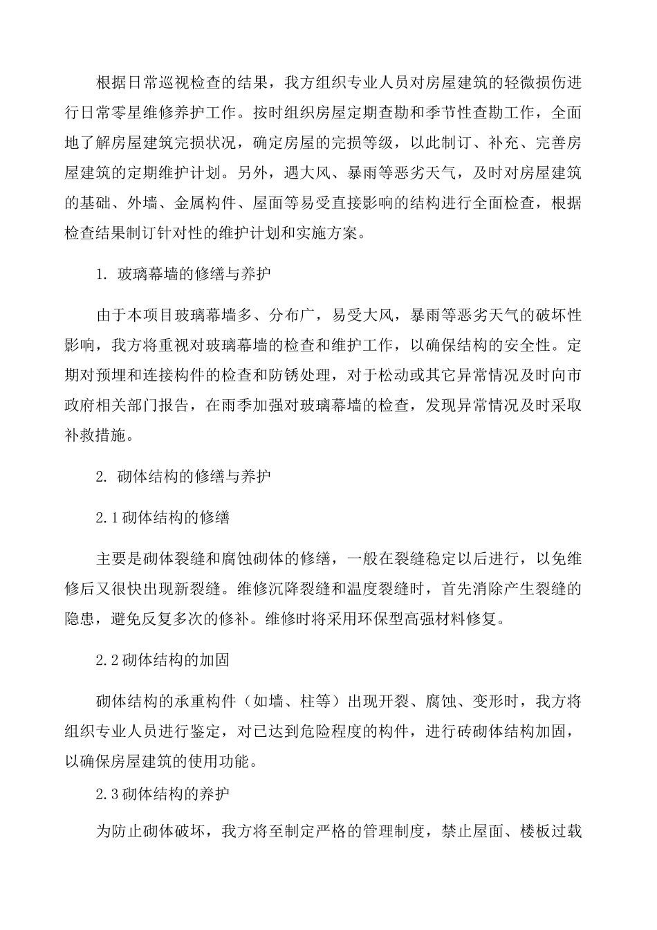 房屋租赁期间的维护管理方案 _第3页