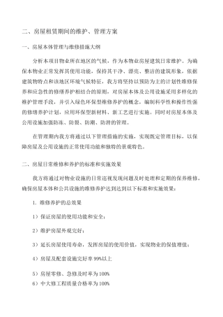 房屋租赁期间的维护管理方案 