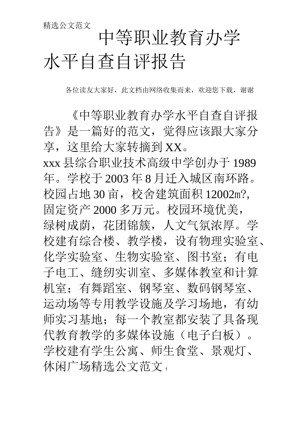 中等职业教育办学水平自查自评报告_第1页