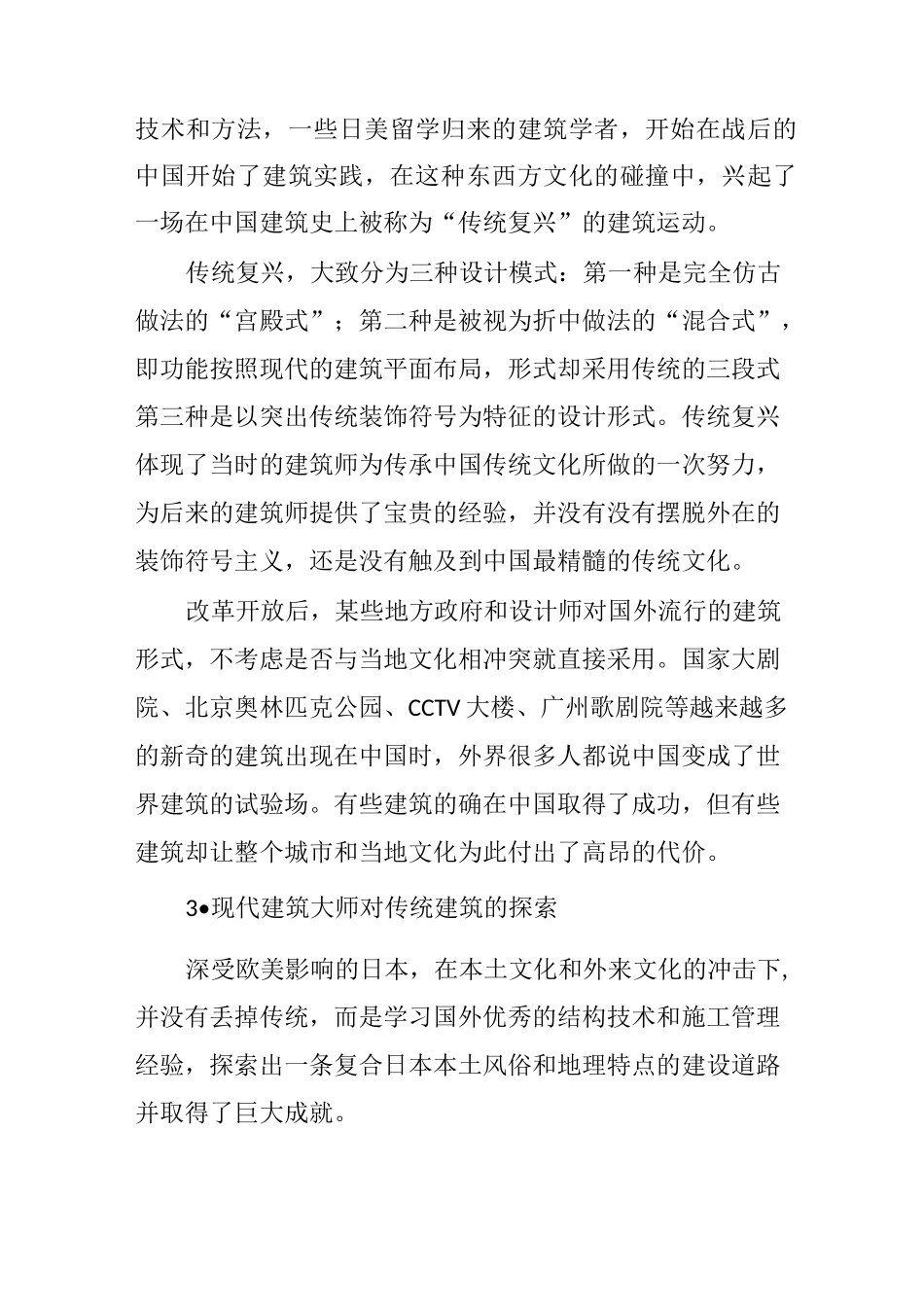 中国地域主义建筑的发展_第3页