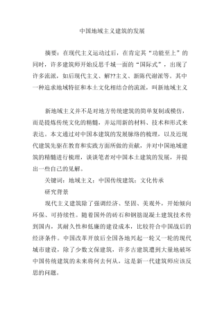 中国地域主义建筑的发展