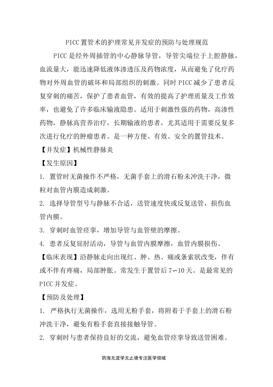 PICC置管术的护理常见并发症的预防与处理规范_第1页