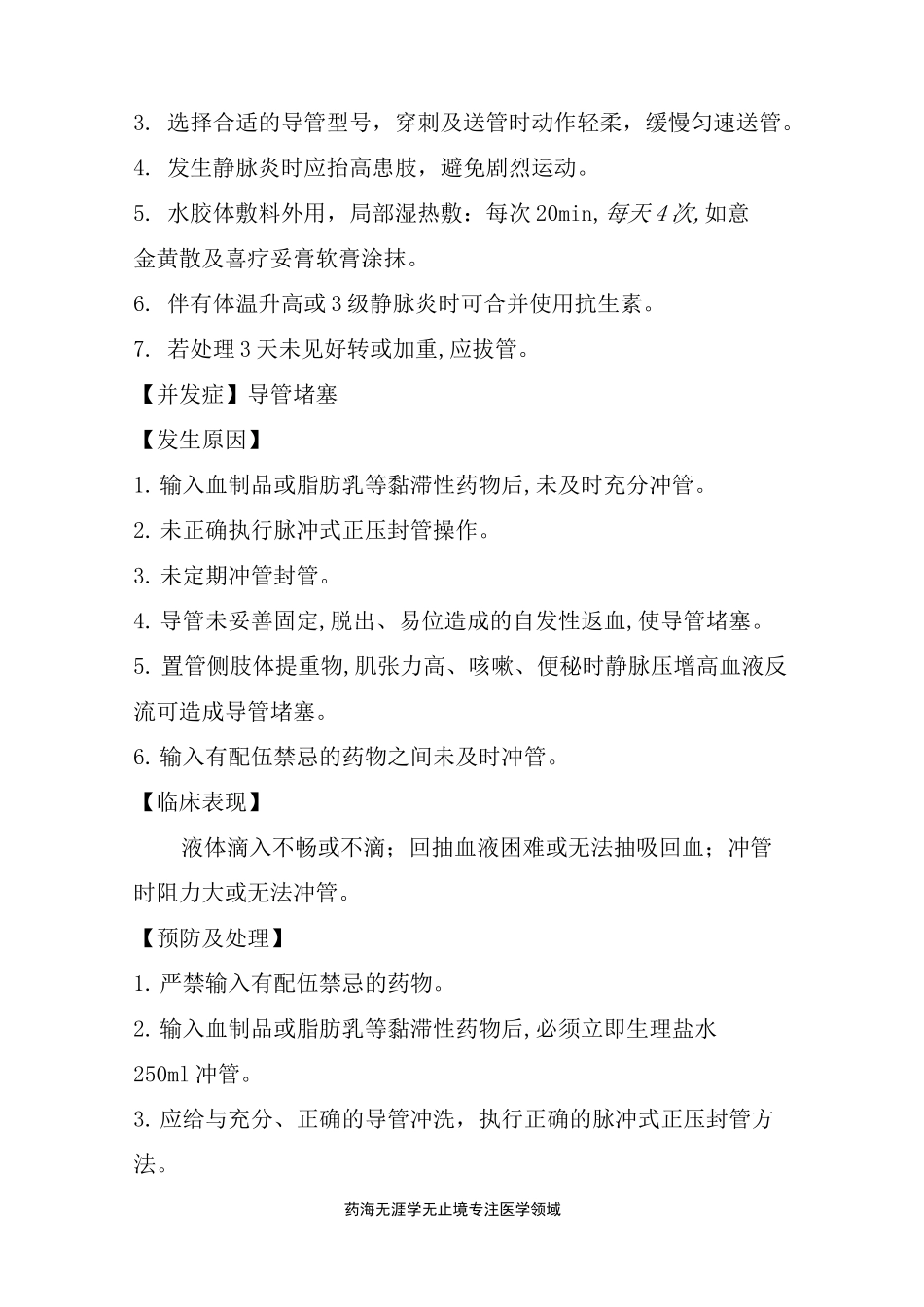 PICC置管术的护理常见并发症的预防与处理规范_第2页