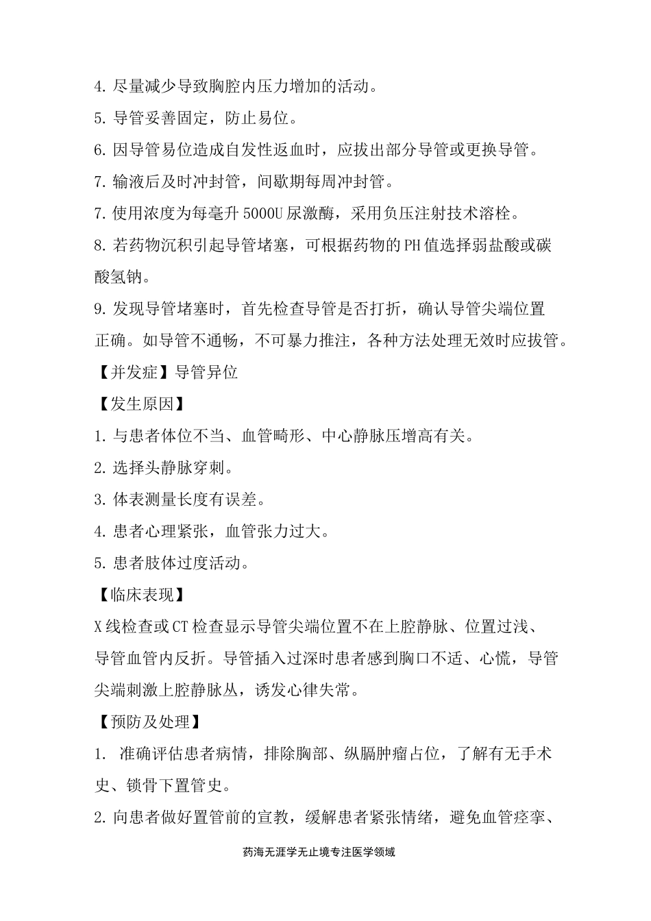 PICC置管术的护理常见并发症的预防与处理规范_第3页