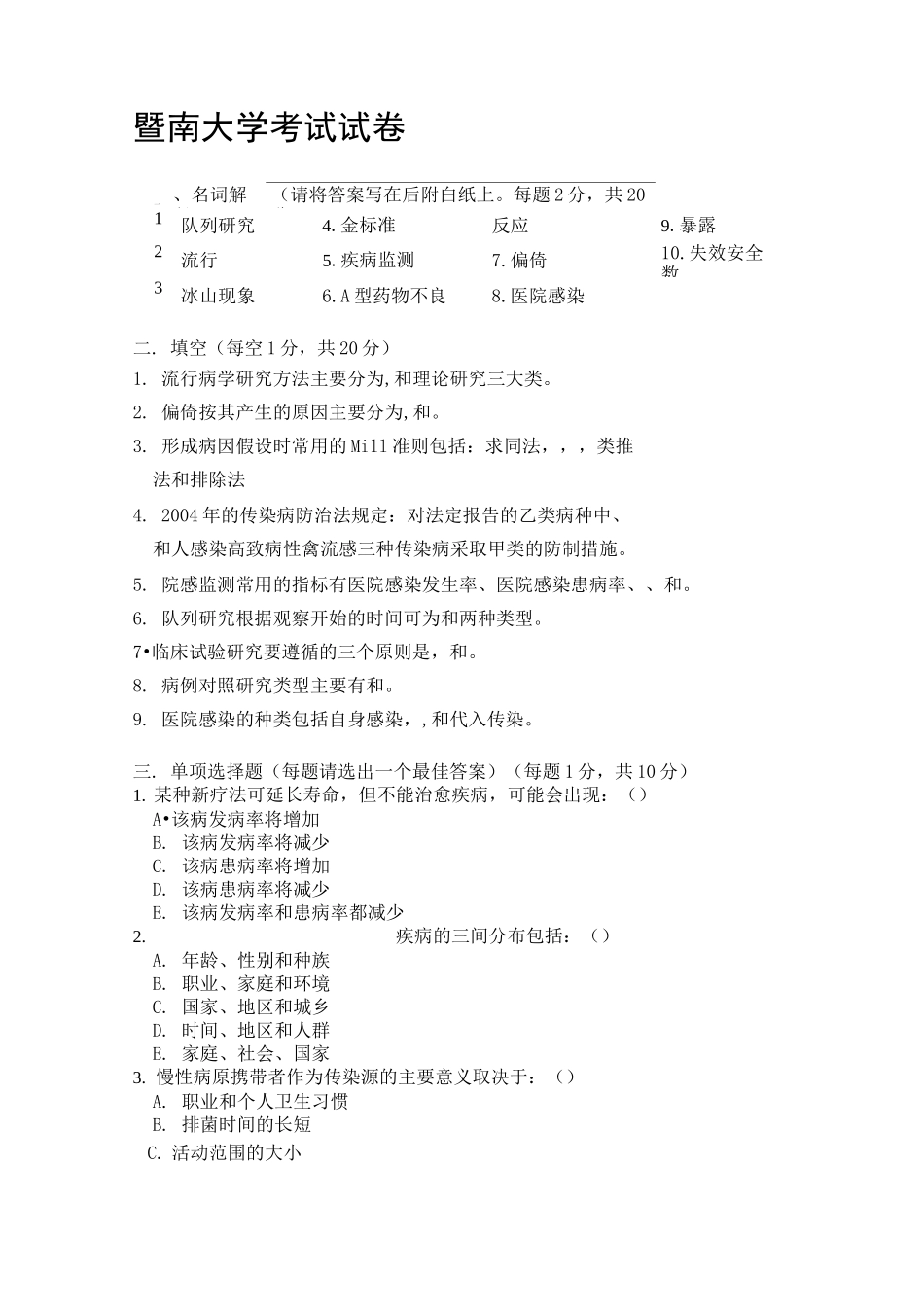 暨南大学流行病学 试卷及答案_第1页