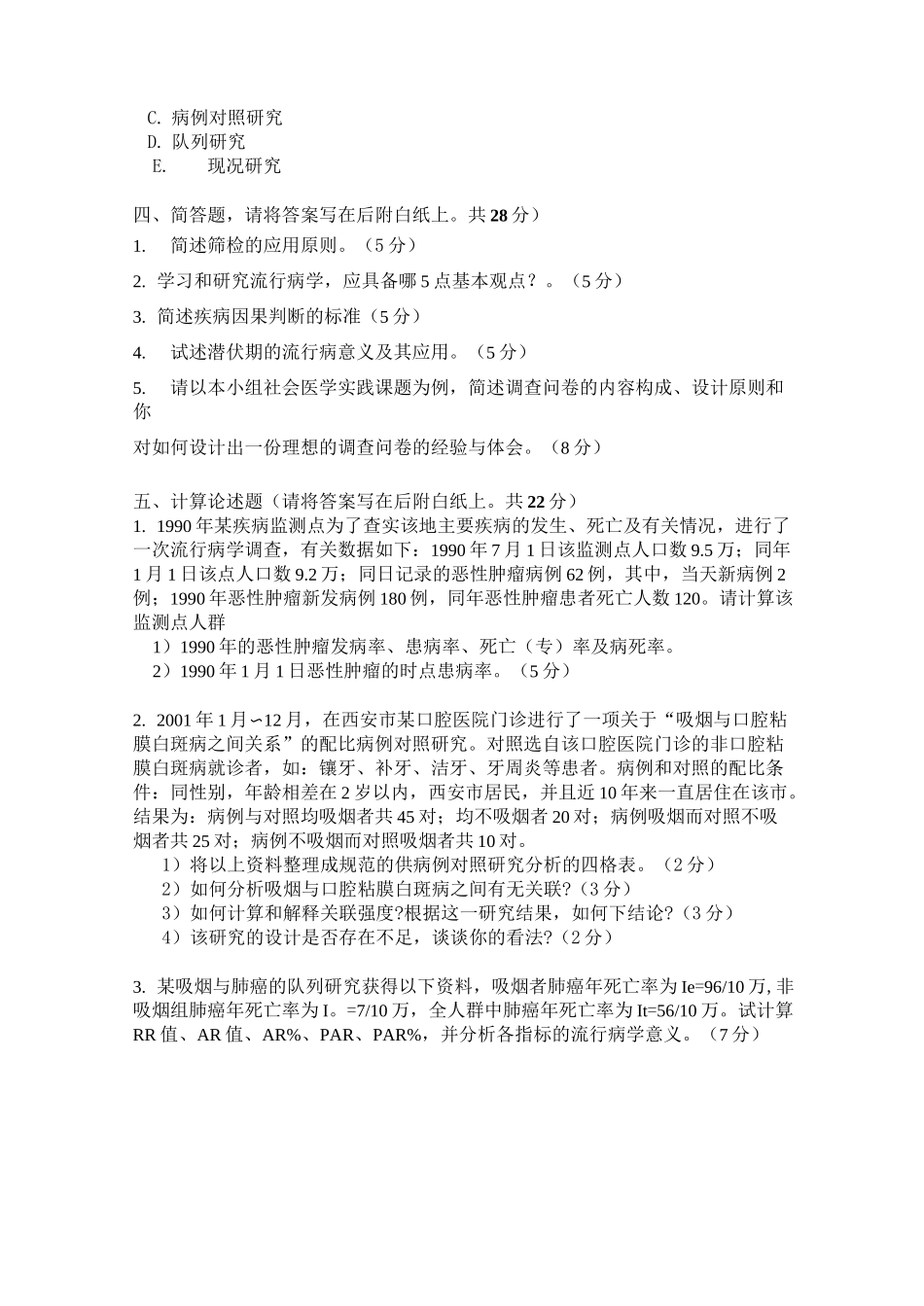 暨南大学流行病学 试卷及答案_第3页