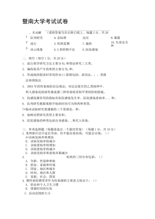 暨南大学流行病学 试卷及答案