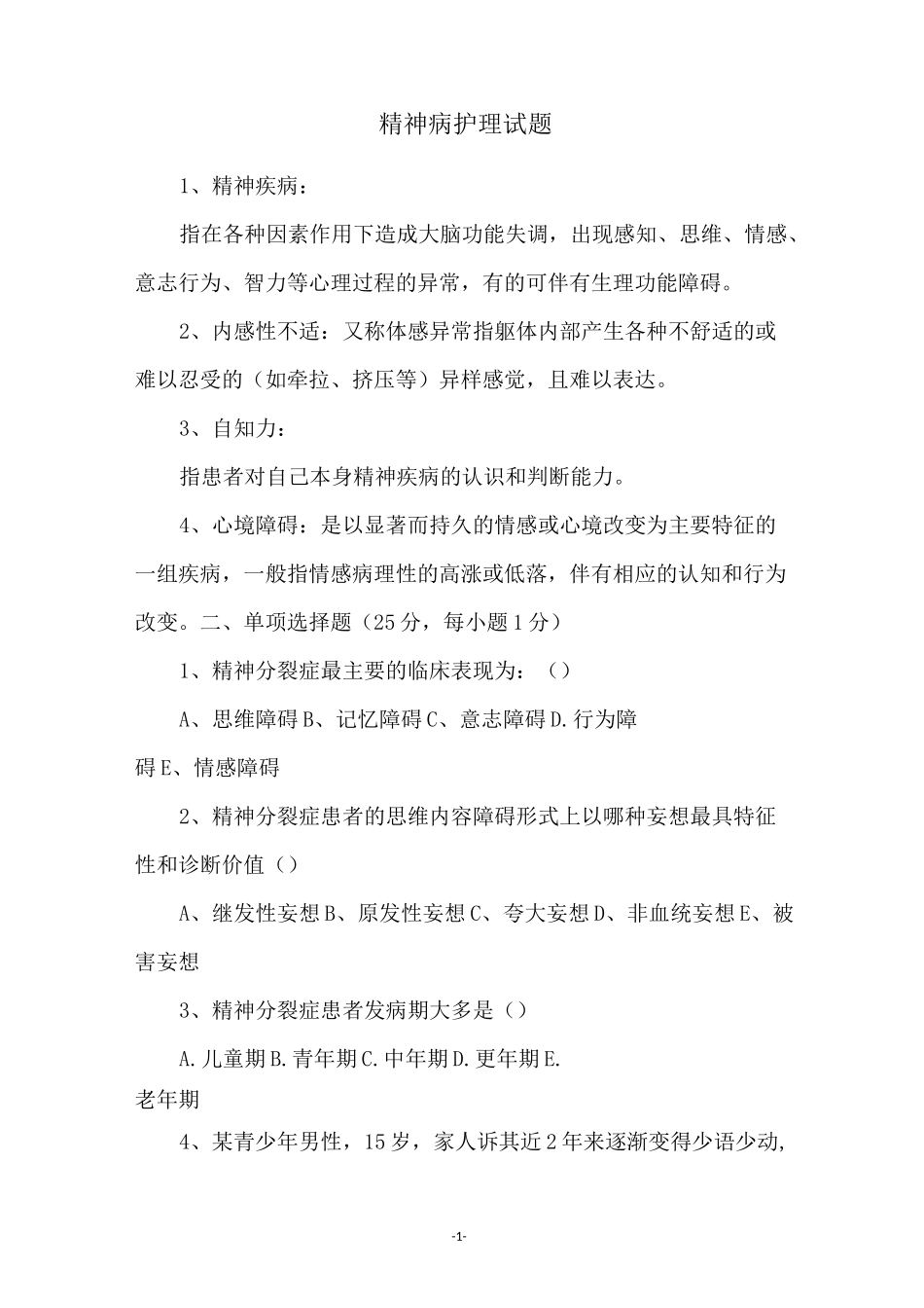 精神病护理试题_第1页