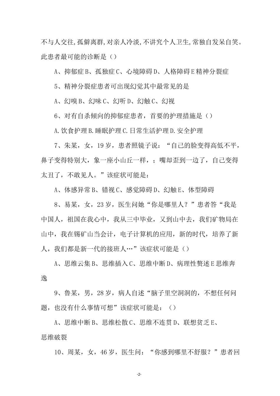精神病护理试题_第2页