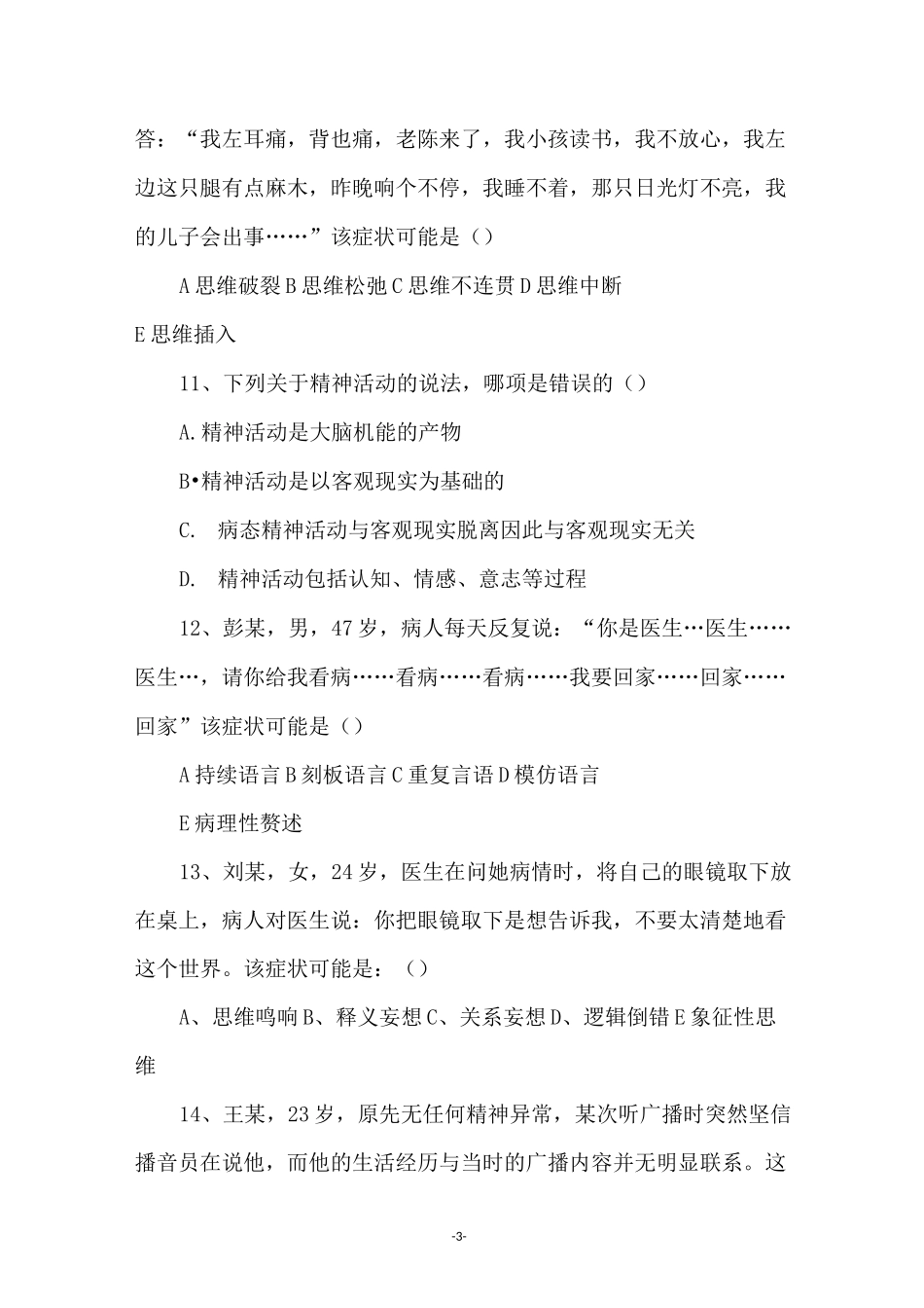 精神病护理试题_第3页