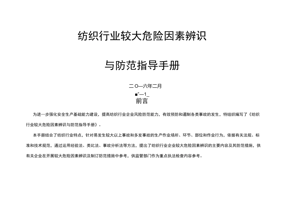 纺织行业较大危险因素辨识与防范_第1页