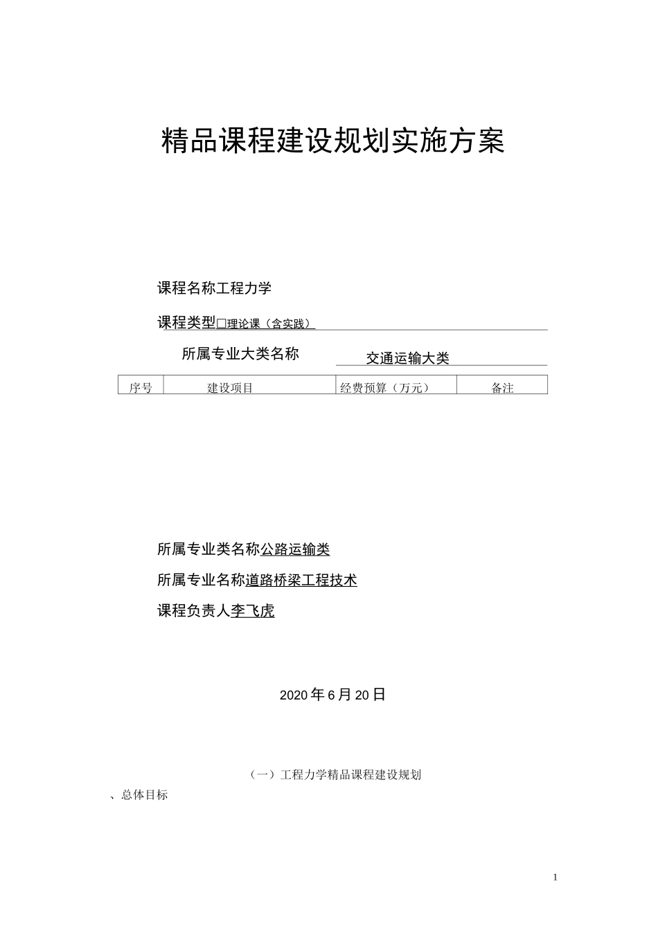 2020年精品课程建设规划实施方案_第1页