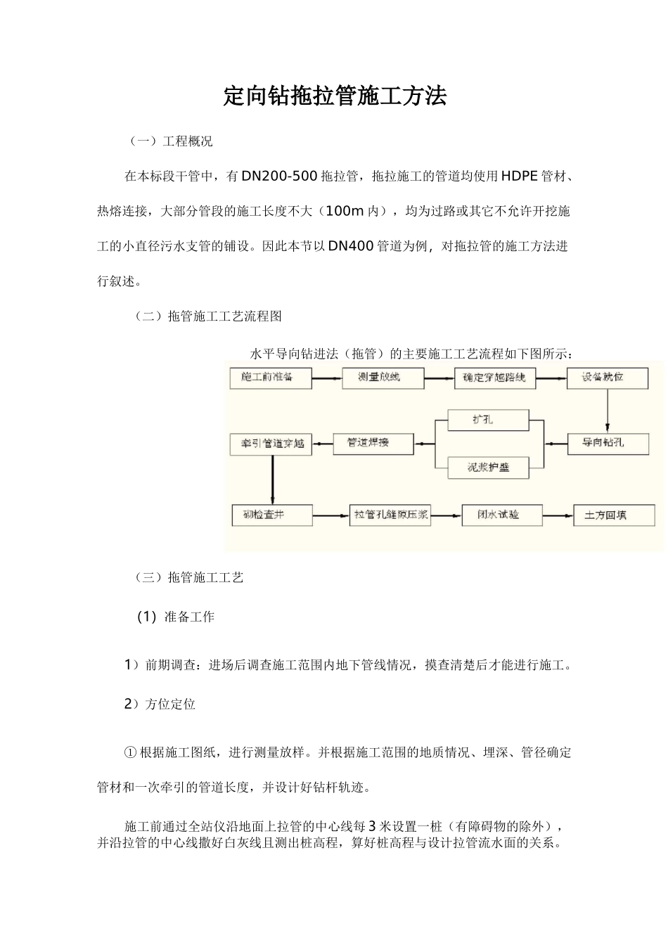 定向钻拖拉管施工方法_第1页