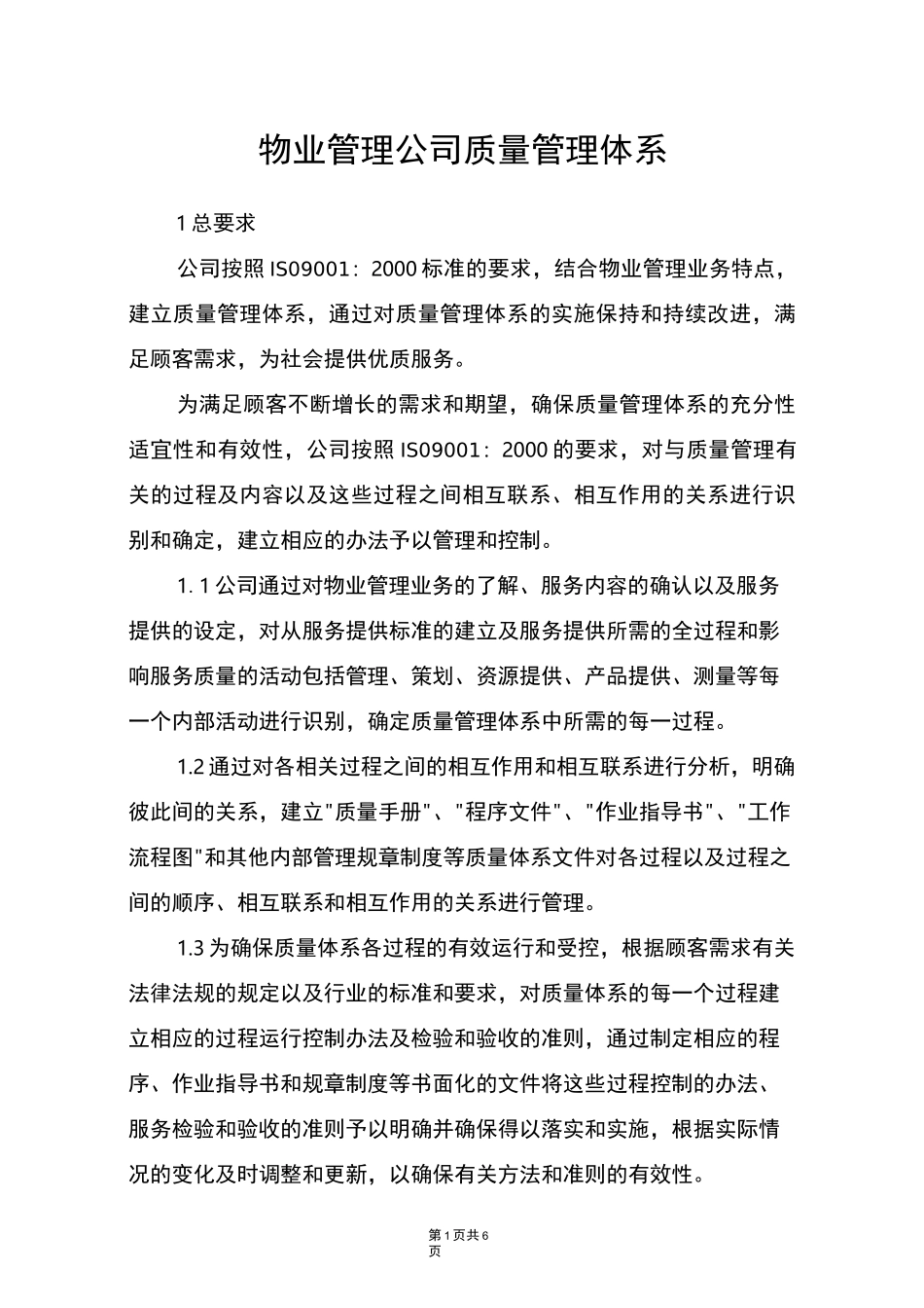 物业管理公司质量管理体系_第1页