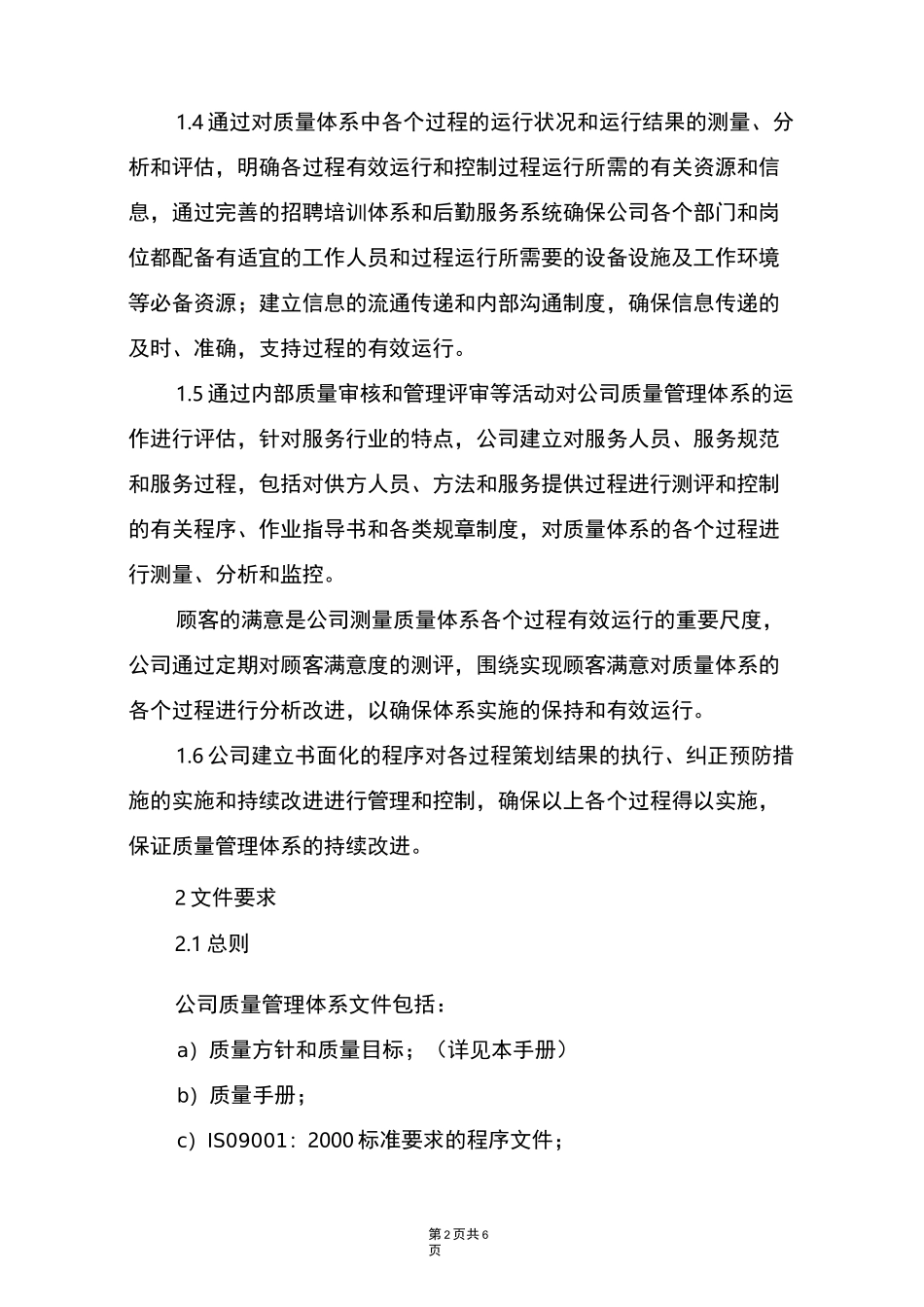 物业管理公司质量管理体系_第2页