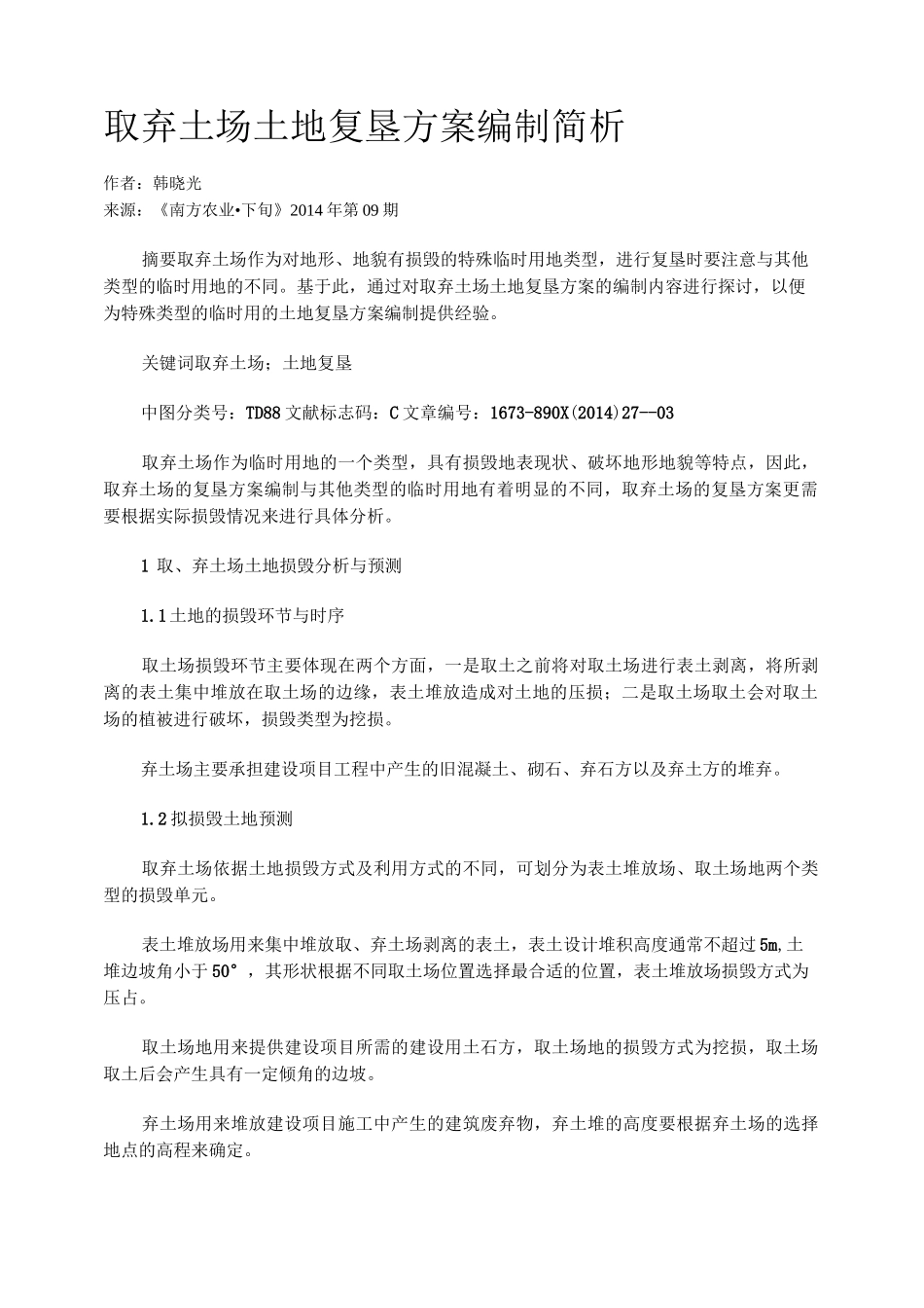 取弃土场土地复垦方案编制简析_第1页